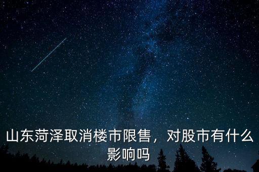 山東菏澤取消樓市限售，對股市有什么影響嗎