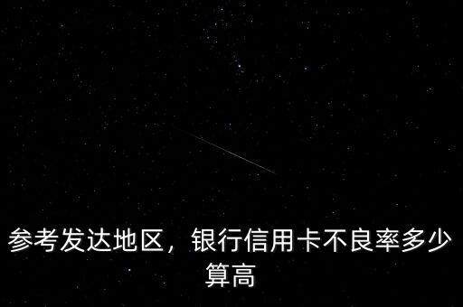 參考發(fā)達地區(qū)，銀行信用卡不良率多少算高