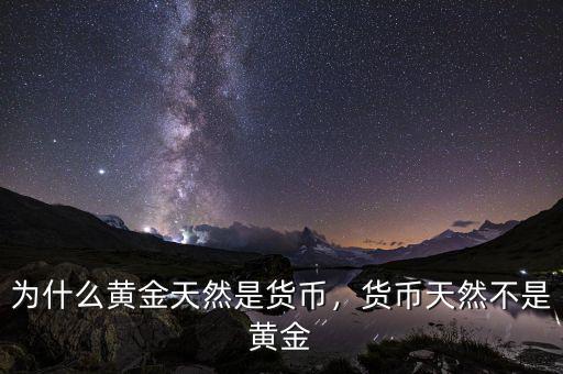 為什么黃金天然是貨幣，貨幣天然不是黃金