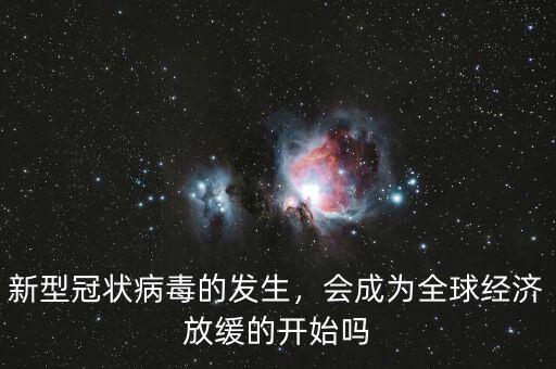 經(jīng)濟(jì)放緩會(huì)有什么好處,會(huì)成為全球經(jīng)濟(jì)放緩的開(kāi)始嗎