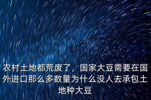 農村土地都荒廢了，國家大豆需要在國外進口那么多數量為什么沒人去承包土地種大豆