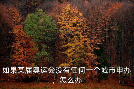如果某屆奧運(yùn)會沒有任何一個(gè)城市申辦，怎么辦