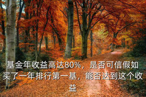 基金年收益高達(dá)80%，是否可信假如買了一年排行第一基，能否達(dá)到這個(gè)收益