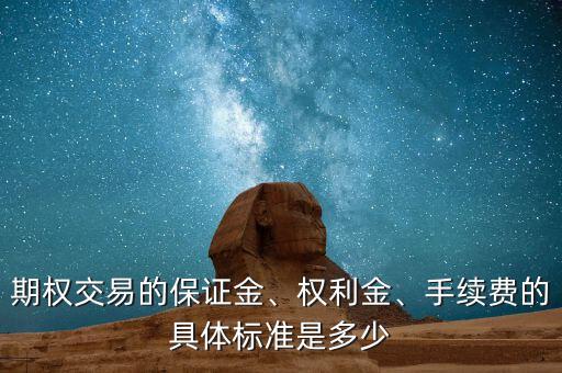 期權(quán)交易的保證金、權(quán)利金、手續(xù)費的具體標準是多少