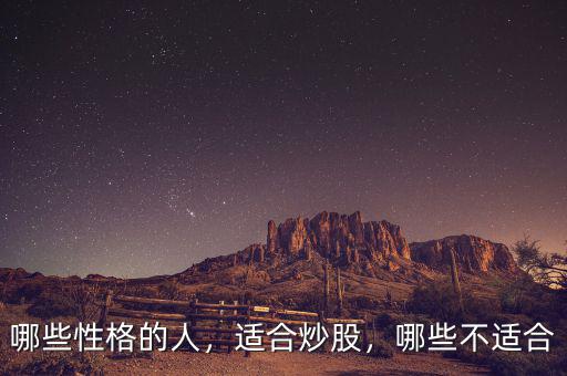 哪些性格的人，適合炒股，哪些不適合