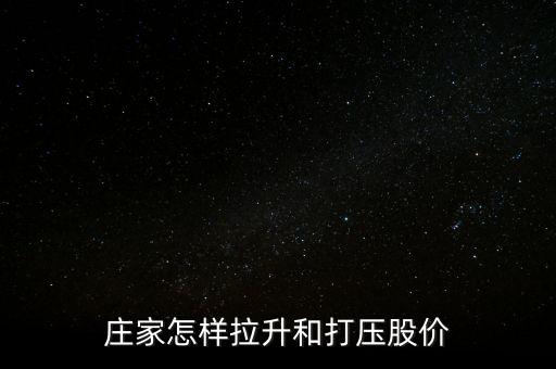 莊家怎樣拉升和打壓股價(jià)