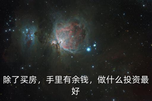 除了買房，手里有余錢，做什么投資最好