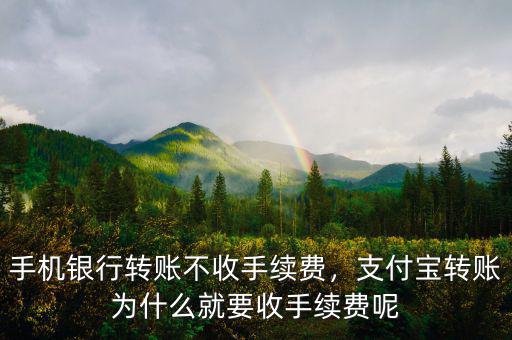 手機(jī)銀行轉(zhuǎn)賬不收手續(xù)費(fèi)，支付寶轉(zhuǎn)賬為什么就要收手續(xù)費(fèi)呢