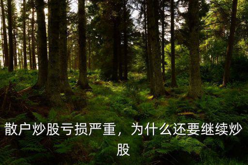 散戶炒股虧損嚴(yán)重，為什么還要繼續(xù)炒股