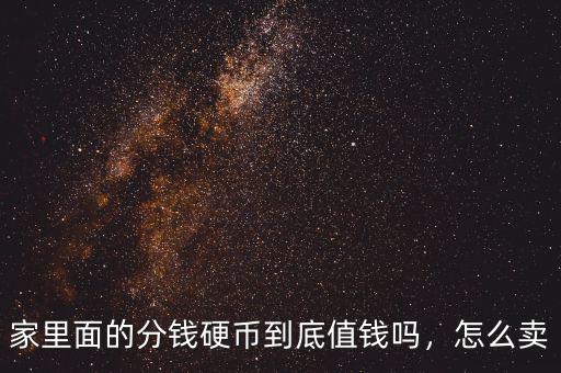 家里面的分錢硬幣到底值錢嗎，怎么賣