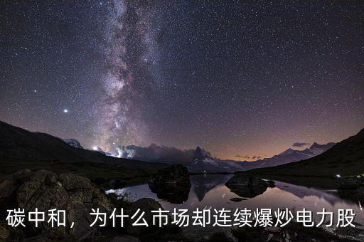 碳中和，為什么市場(chǎng)卻連續(xù)爆炒電力股