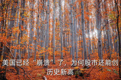 美國已經(jīng)“崩潰”了，為何股市還能創(chuàng)歷史新高