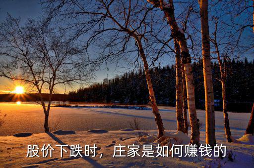 股價下跌時，莊家是如何賺錢的