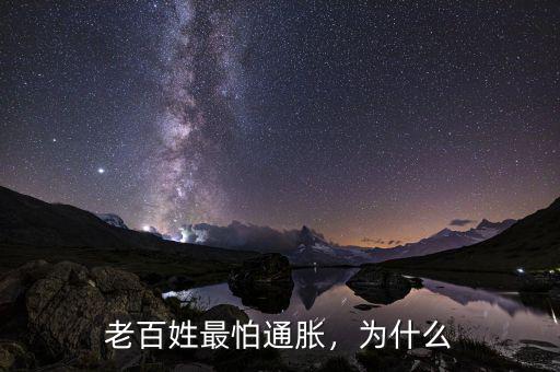 老百姓最怕通脹，為什么