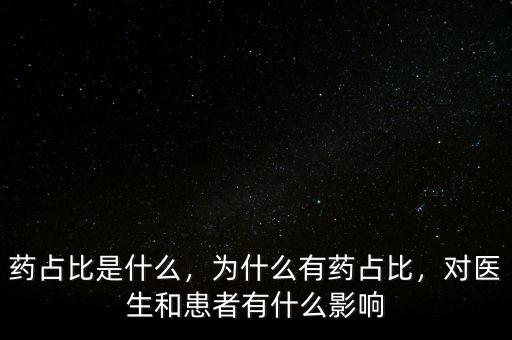 藥占比是什么，為什么有藥占比，對醫(yī)生和患者有什么影響