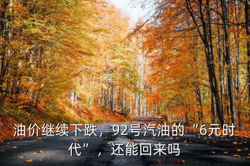 油價(jià)繼續(xù)下跌，92號(hào)汽油的“6元時(shí)代”，還能回來(lái)嗎