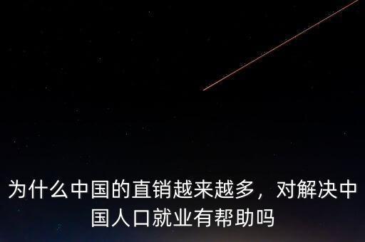 為什么中國(guó)的直銷(xiāo)越來(lái)越多，對(duì)解決中國(guó)人口就業(yè)有幫助嗎