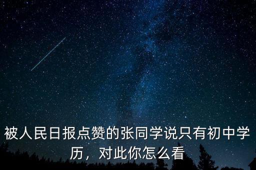 被人民日報點贊的張同學(xué)說只有初中學(xué)歷，對此你怎么看