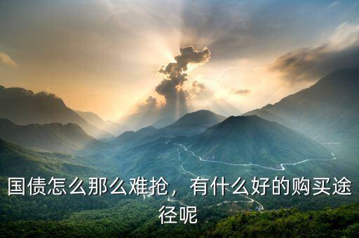 國(guó)債怎么那么難搶，有什么好的購(gòu)買途徑呢