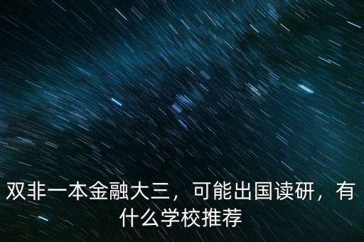 雙非一本金融大三，可能出國讀研，有什么學(xué)校推薦
