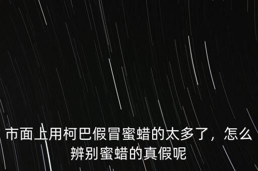 市面上用柯巴假冒蜜蠟的太多了，怎么辨別蜜蠟的真假呢