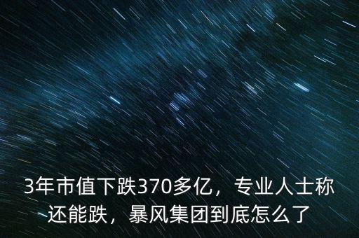 3年市值下跌370多億，專業(yè)人士稱還能跌，暴風(fēng)集團(tuán)到底怎么了
