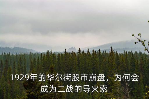 1929年的華爾街股市崩盤，為何會(huì)成為二戰(zhàn)的導(dǎo)火索