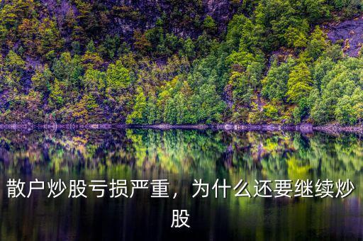 散戶炒股虧損嚴重，為什么還要繼續(xù)炒股