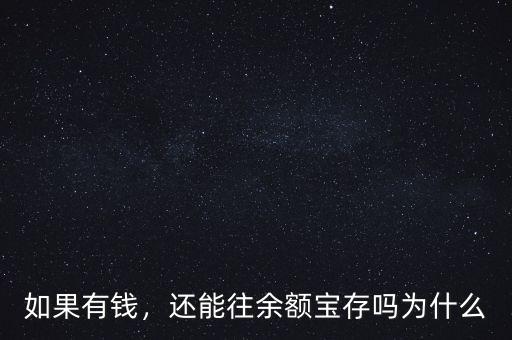 如果有錢，還能往余額寶存嗎為什么