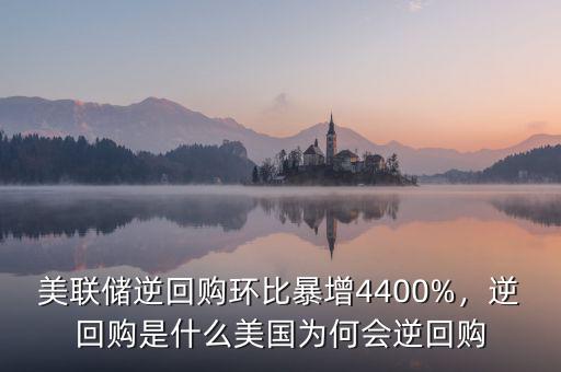 美聯(lián)儲逆回購環(huán)比暴增4400%，逆回購是什么美國為何會逆回購