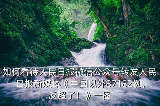 如何看待人民日報微信公眾號轉(zhuǎn)發(fā)人民日報新媒體《中國以外87182例，反超了！》一圖
