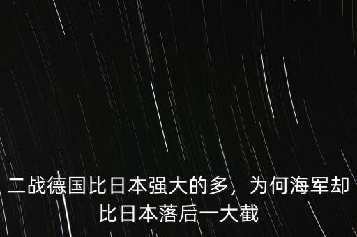 二戰(zhàn)德國比日本強(qiáng)大的多，為何海軍卻比日本落后一大截