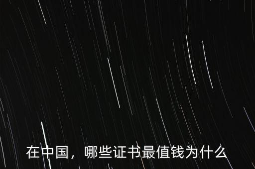 在中國，哪些證書最值錢為什么