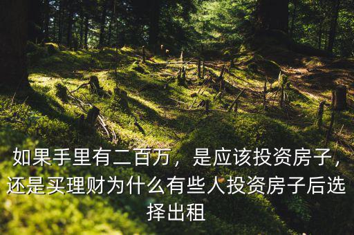 如果手里有二百萬(wàn)，是應(yīng)該投資房子，還是買(mǎi)理財(cái)為什么有些人投資房子后選擇出租
