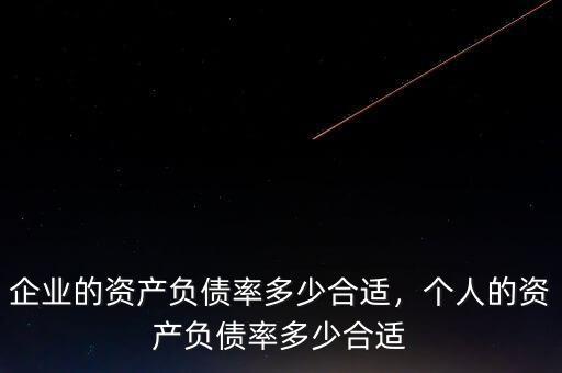企業(yè)的資產(chǎn)負(fù)債率多少合適，個(gè)人的資產(chǎn)負(fù)債率多少合適