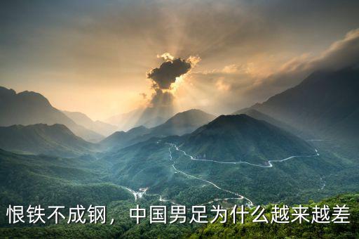 恨鐵不成鋼，中國(guó)男足為什么越來越差