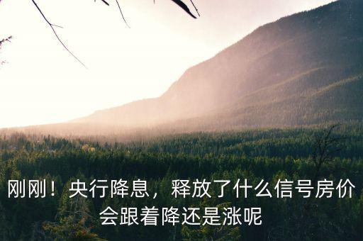 剛剛！央行降息，釋放了什么信號房價會跟著降還是漲呢