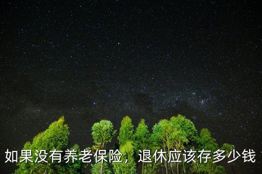 如果沒(méi)有養(yǎng)老保險(xiǎn)，退休應(yīng)該存多少錢(qián)