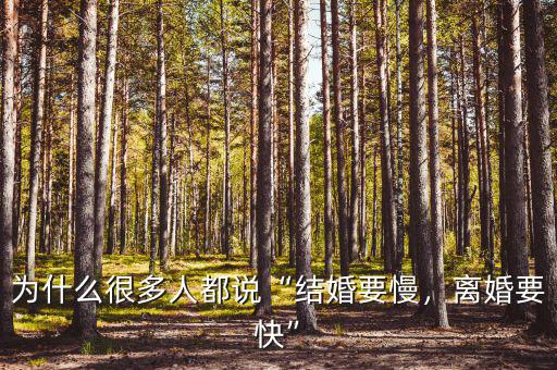 為什么很多人都說“結婚要慢，離婚要快”