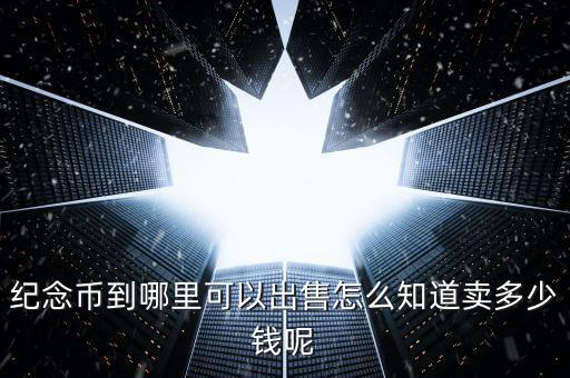 奧地利紀(jì)念幣怎么買(mǎi),怎么才能買(mǎi)到可靠的老紀(jì)念幣