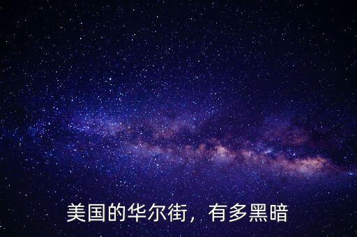 美國的華爾街，有多黑暗