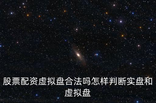 股票配資虛擬盤合法嗎怎樣判斷實(shí)盤和虛擬盤