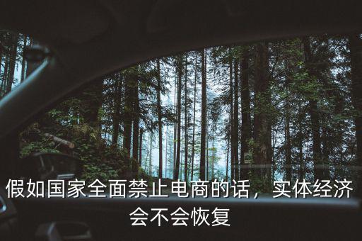 假如國家全面禁止電商的話，實體經(jīng)濟會不會恢復(fù)