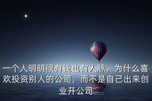 一個(gè)人明明很有錢也有人脈，為什么喜歡投資別人的公司，而不是自己出來(lái)創(chuàng)業(yè)開(kāi)公司