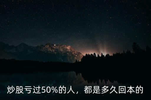 炒股虧過50%的人，都是多久回本的