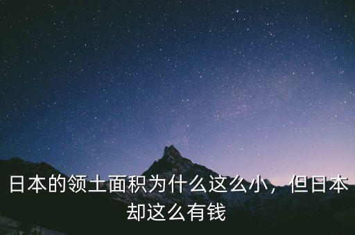 日本的領土面積為什么這么小，但日本卻這么有錢