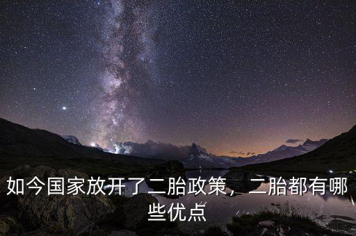 如今國家放開了二胎政策，二胎都有哪些優(yōu)點
