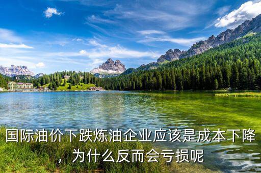 國際油價下跌煉油企業(yè)應(yīng)該是成本下降，為什么反而會虧損呢