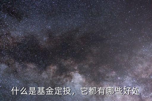 什么是基金定投，它都有哪些好處