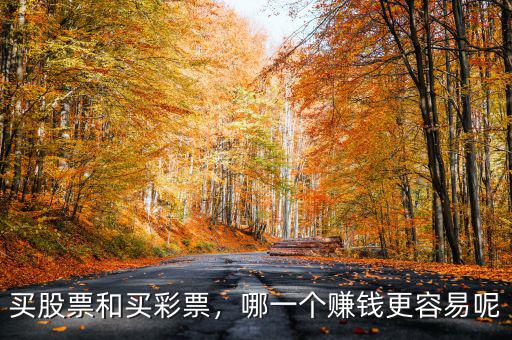 買(mǎi)股票和買(mǎi)彩票，哪一個(gè)賺錢(qián)更容易呢